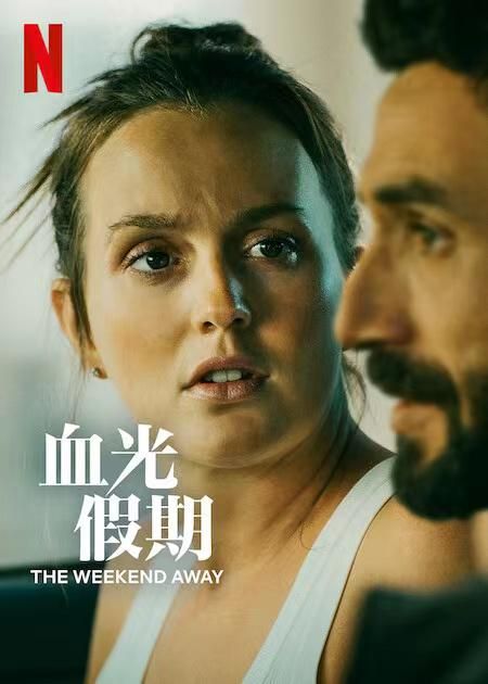 血光假期 The Weekend Away (2022)  HD1080P